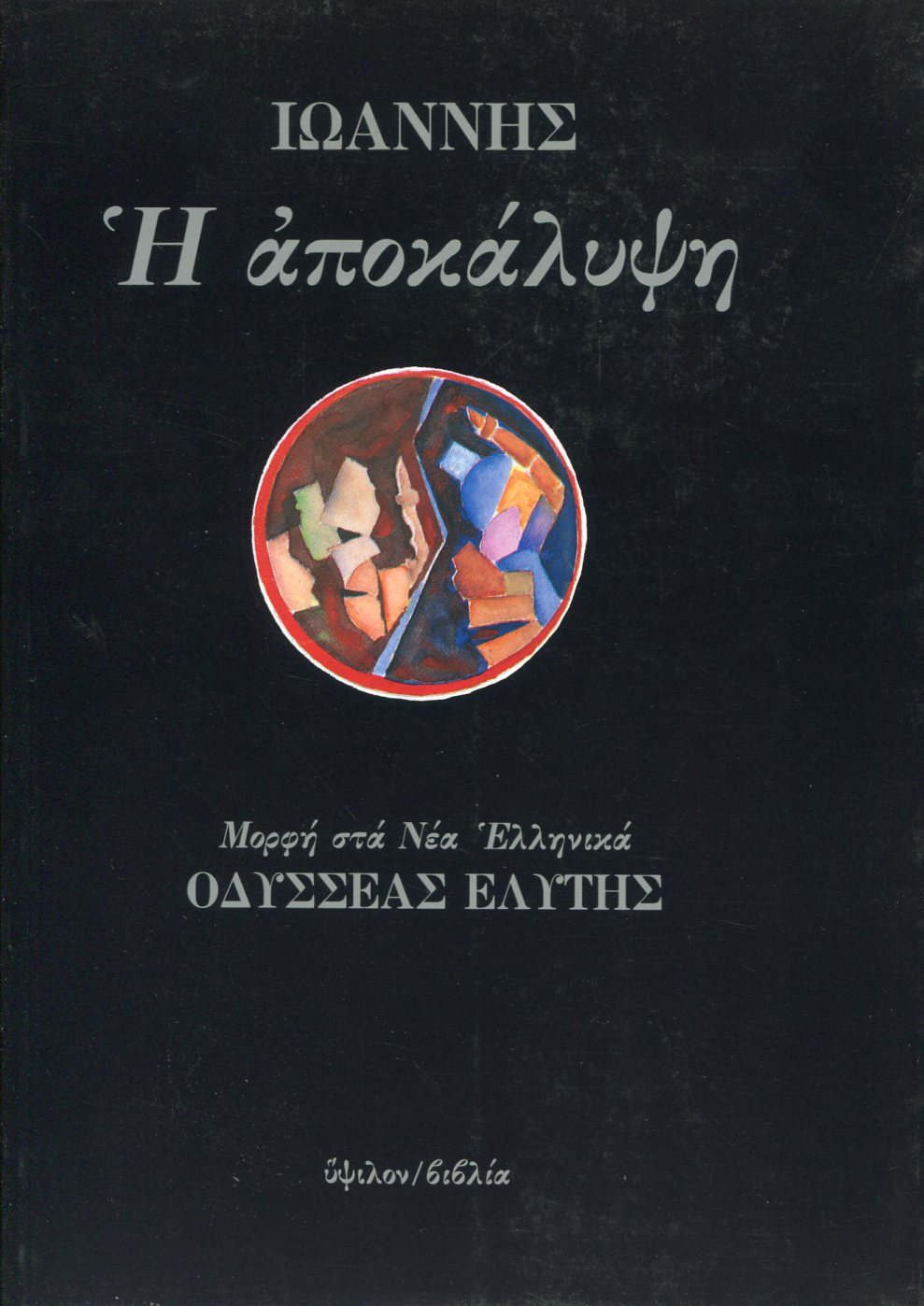 Η ΑΠΟΚΑΛΥΨΗ