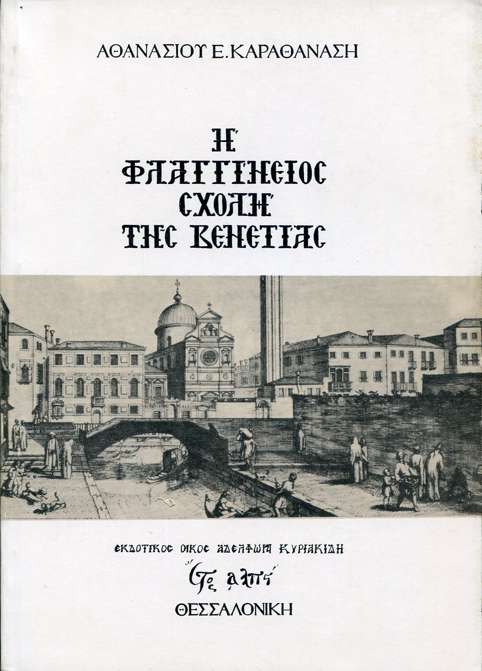 Η ΦΛΑΓΓΙΝΕΙΟΣ ΣΧΟΛΗ ΤΗΣ ΒΕΝΕΤΙΑΣ