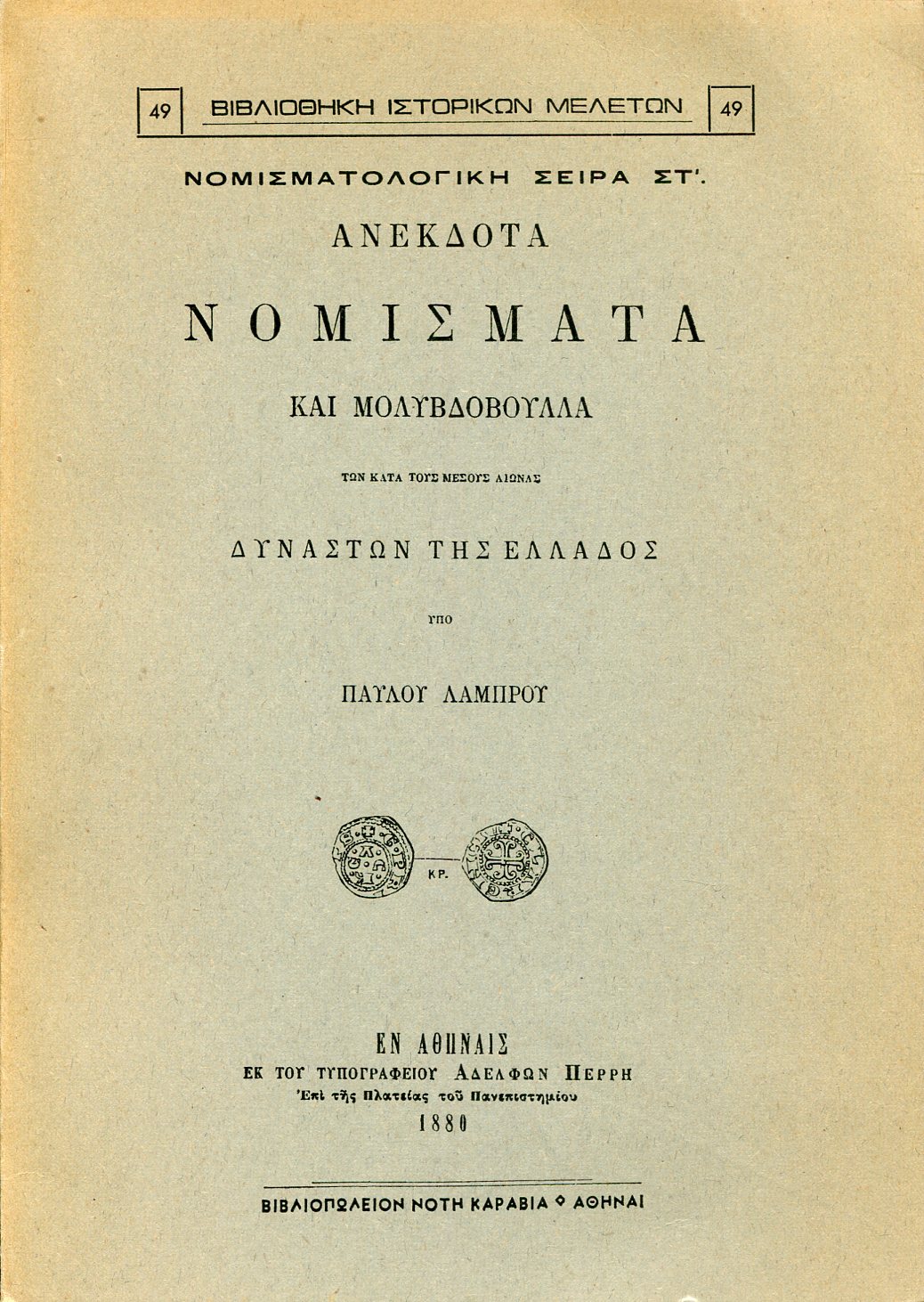 ΑΝΕΚΔΟΤΑ ΝΟΜΙΣΜΑΤΑ ΚΑΙ ΜΟΛΥΒΔΟΒΟΥΛΛΑ ΤΩΝ ΚΑΤΑ ΤΟΥΣ ΜΕΣΟΥΣ ΑΙΩΝΑΣ ΔΥΝΑΣΤΩΝ ΤΗΣ ΕΛΛΑΔΟΣ