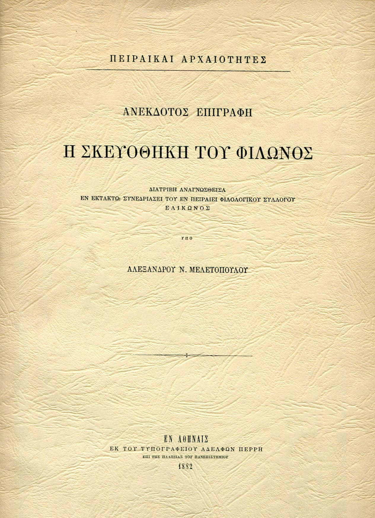 Η ΣΚΕΥΟΘΗΚΗ ΤΟΥ ΦΙΛΩΝΟΣ (ΑΝΕΚΔΟΤΟΣ ΕΠΙΓΡΑΦΗ)