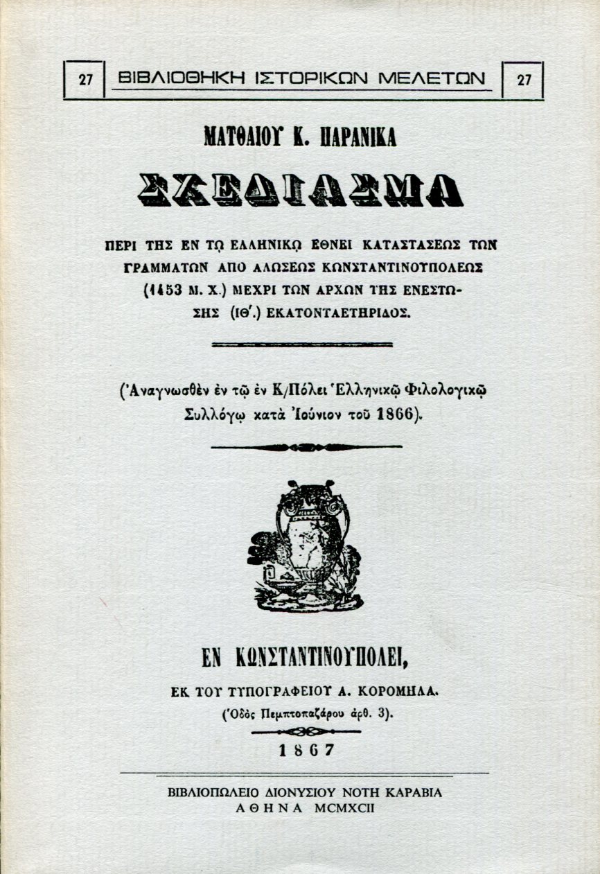 ΣΧΕΔΙΑΣΜΑ ΠΕΡΙ ΤΗΣ ΕΝ ΤΩ ΕΛΛΗΝΙΚΩ ΕΘΝΕΙ ΚΑΤΑΣΤΑΣΕΩΣ ΤΩΝ ΓΡΑΜΜΑΤΩΝ ΑΠΟ ΑΛΩΣΕΩΣ ΚΩΝΣΤΑΝΤΙΝΟΥΠΟΛΕΩΣ (1453 Μ.Χ.) ΜΕΧΡΙ ΤΩΝ ΑΡΧΩΝ ΤΗΣ ΕΝΕΣΤΩΣΗΣ (ΙΘ΄) ΕΚΑΤΟΝΤΑΕΤΗΡΙΔΟΣ