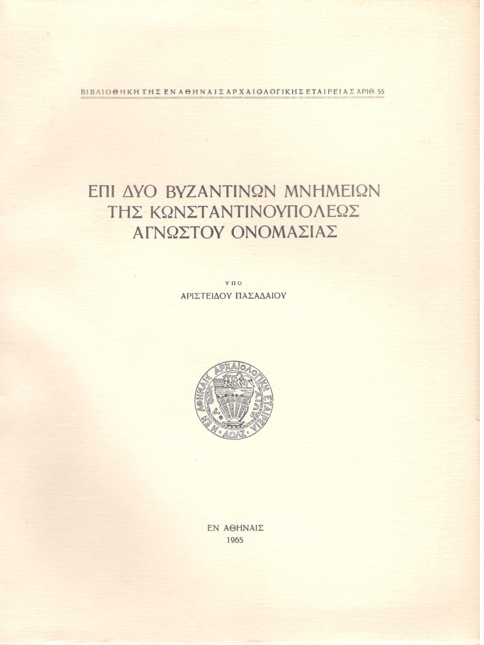 ΕΠΙ ΔΥΟ ΒΥΖΑΝΤΙΝΩΝ ΜΝΗΜΕΙΩΝ ΤΗΣ ΚΩΝΣΤΑΝΤΙΝΟΥΠΟΛΕΩΣ ΑΓΝΩΣΤΟΥ ΟΝΟΜΑΣΙΑΣ