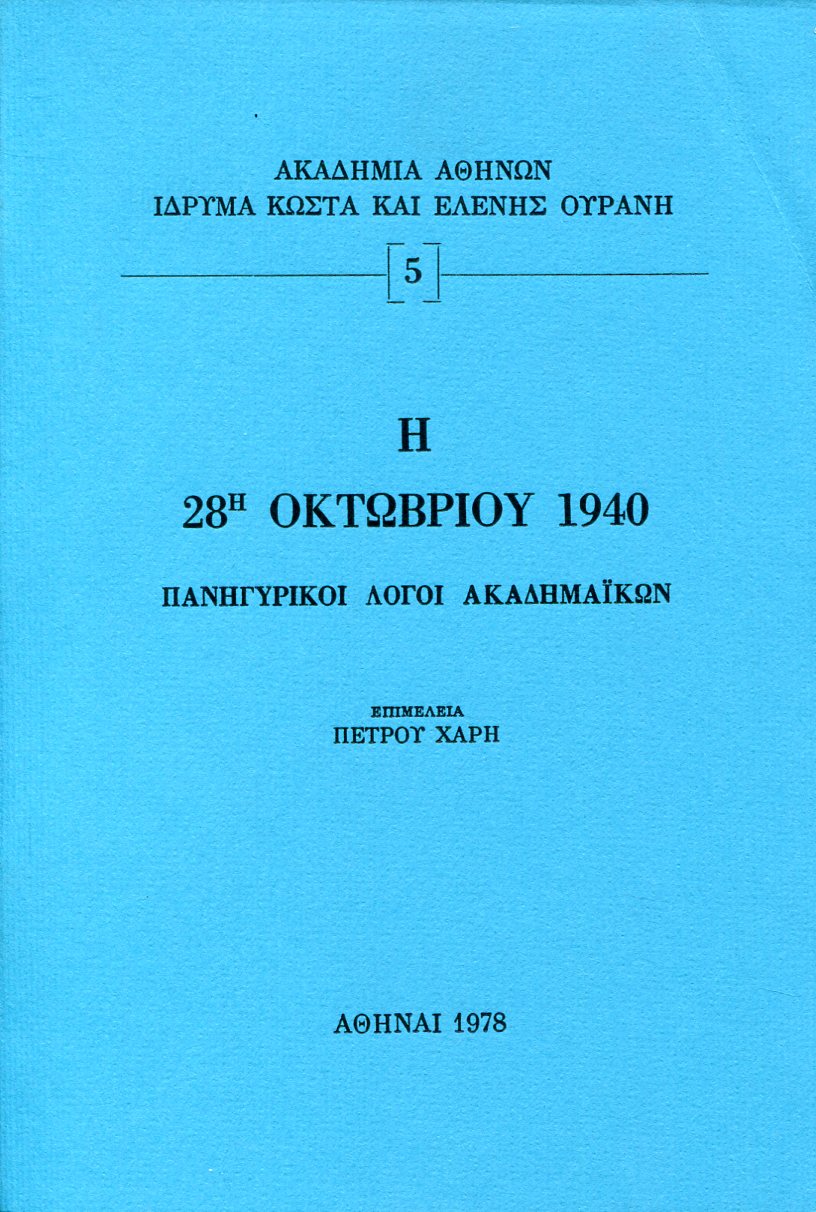 28Η ΟΚΤΩΒΡΙΟΥ 1940 - ΠΑΝΗΓΥΡΙΚΟΙ ΛΟΓΟΙ ΑΚΑΔΗΜΑΙΚΩΝ 