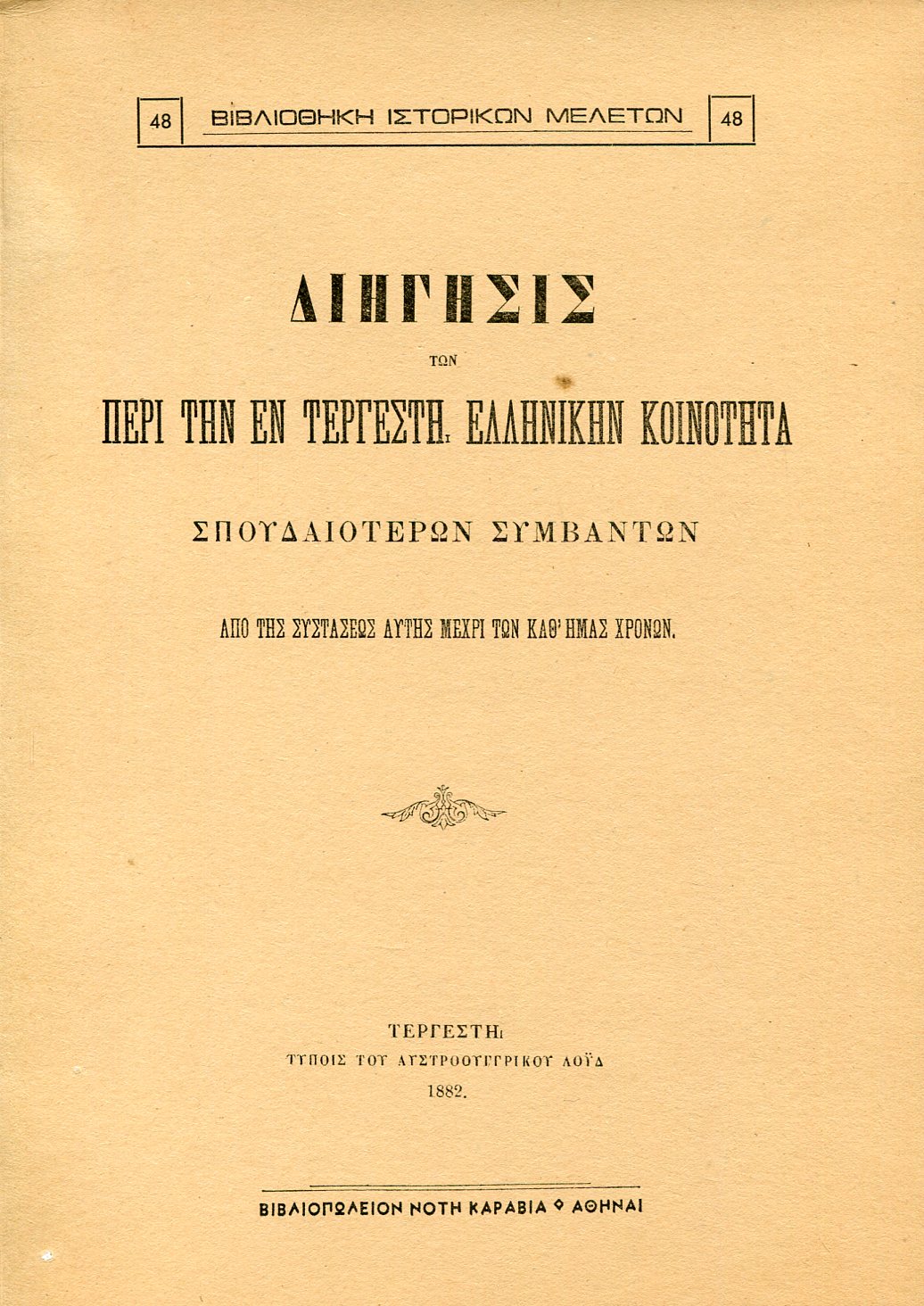 ΔΙΗΓΗΣΙΣ ΤΩΝ ΠΕΡΙ ΤΗΝ ΕΝ ΤΕΡΓΕΣΤΗ ΕΛΛΗΝΙΚΗΝ ΚΟΙΝΟΤΗΤΑ ΣΠΟΥΔΑΙΟΤΕΡΩΝ ΣΥΜΒΑΝΤΩΝ, ΑΠΟ ΤΗΣ ΣΥΣΤΑΣΕΩΣ ΑΥΤΗΣ ΜΕΧΡΙ ΤΩΝ ΚΑΘ