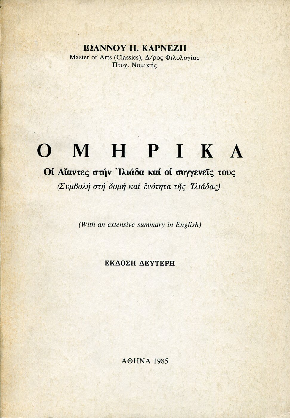 ΟΜΗΡΙΚΑ