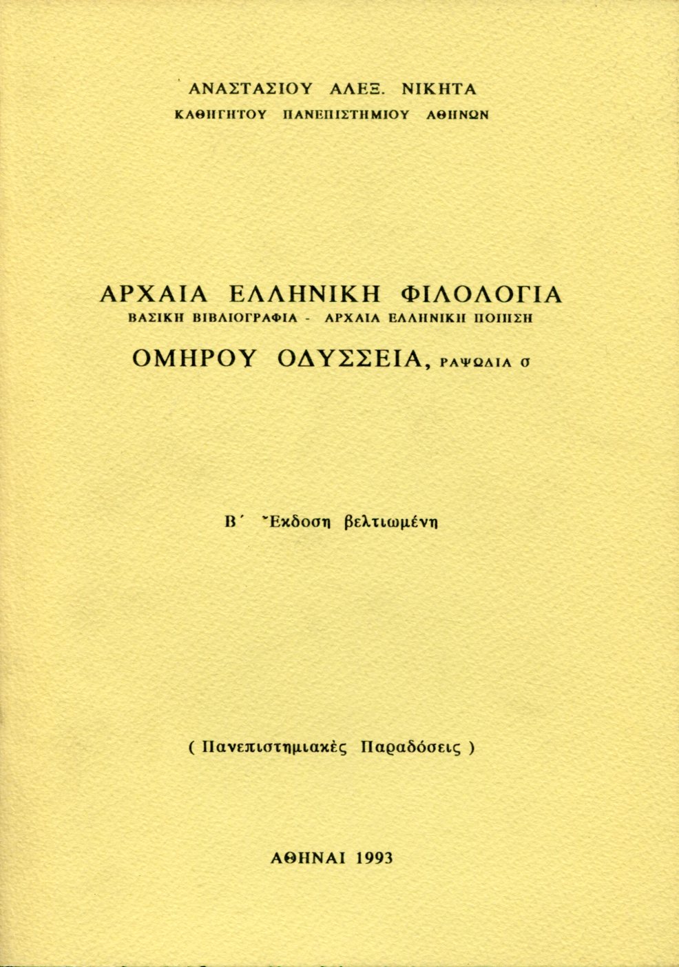 ΑΡΧΑΙΑ ΕΛΛΗΝΙΚΗ ΦΙΛΟΛΟΓΙΑ (ΒΑΣΙΚΗ ΒΙΒΛΙΟΓΡΑΦΙΑ - ΑΡΧΑΙΑ ΕΛΛΗΝΙΚΗ ΠΟΙΗΣΗ)