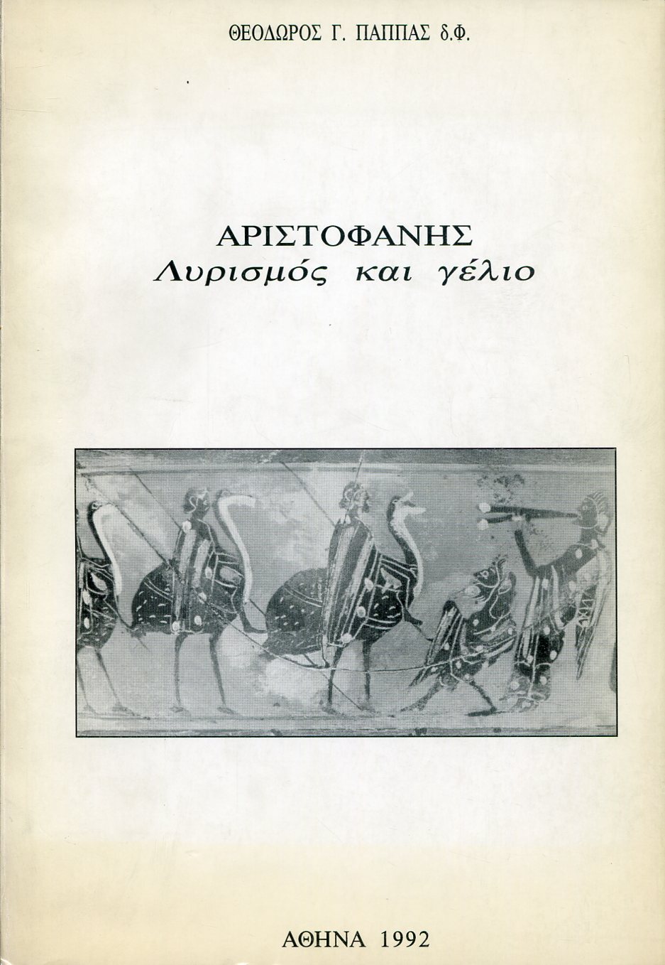 ΑΡΙΣΤΟΦΑΝΗΣ: ΛΥΡΙΣΜΟΣ ΚΑΙ ΓΕΛΙΟ