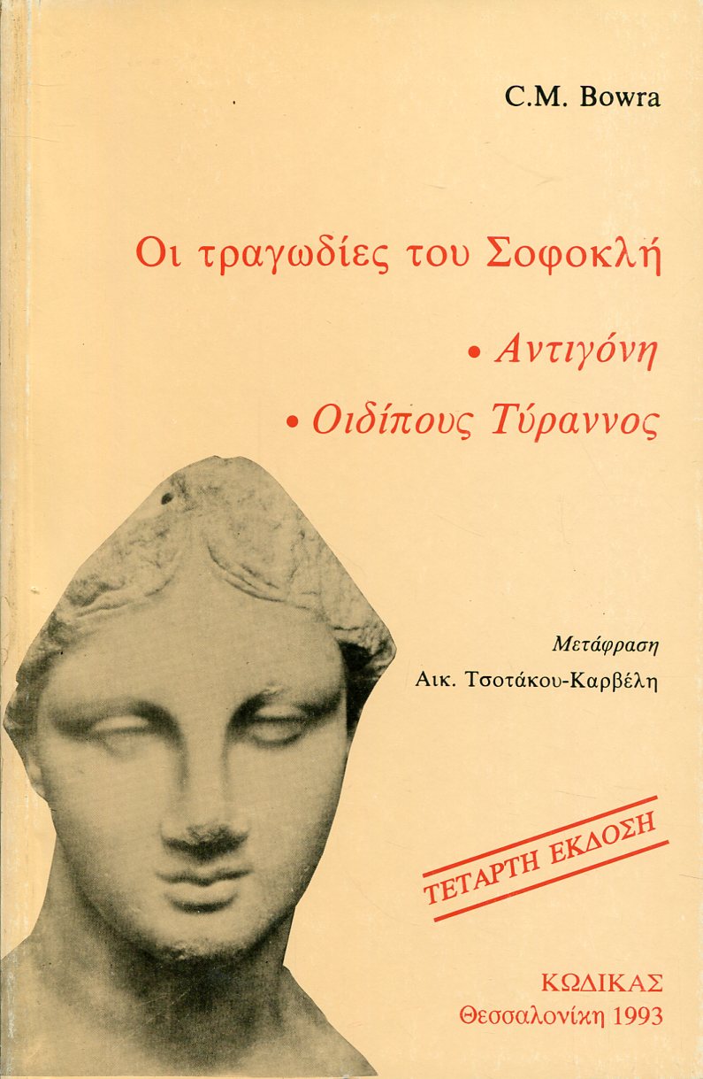 ΟΙ ΤΡΑΓΩΔΙΕΣ ΤΟΥ ΣΟΦΟΚΛΗ: ΑΝΤΙΓΟΝΗ - ΟΙΔΙΠΟΥΣ ΤΥΡΑΝΝΟΣ