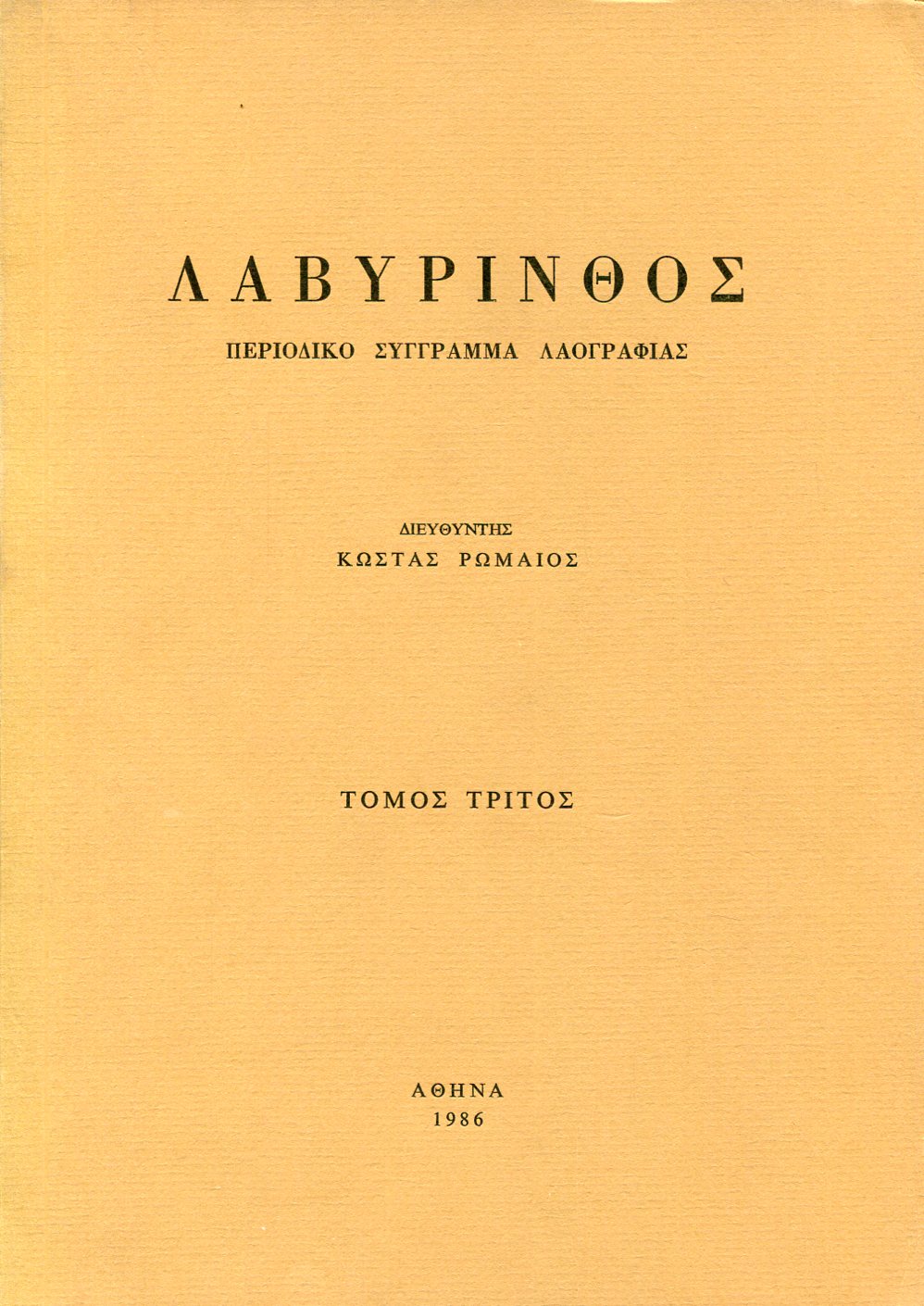 ΛΑΒΥΡΙΝΘΟΣ ΠΕΡΙΟΔΙΚΟ ΣΥΓΓΡΑΜΜΑ ΛΑΟΓΡΑΦΙΑΣ (ΤΡΙΤΟΣ ΤΟΜΟΣ)