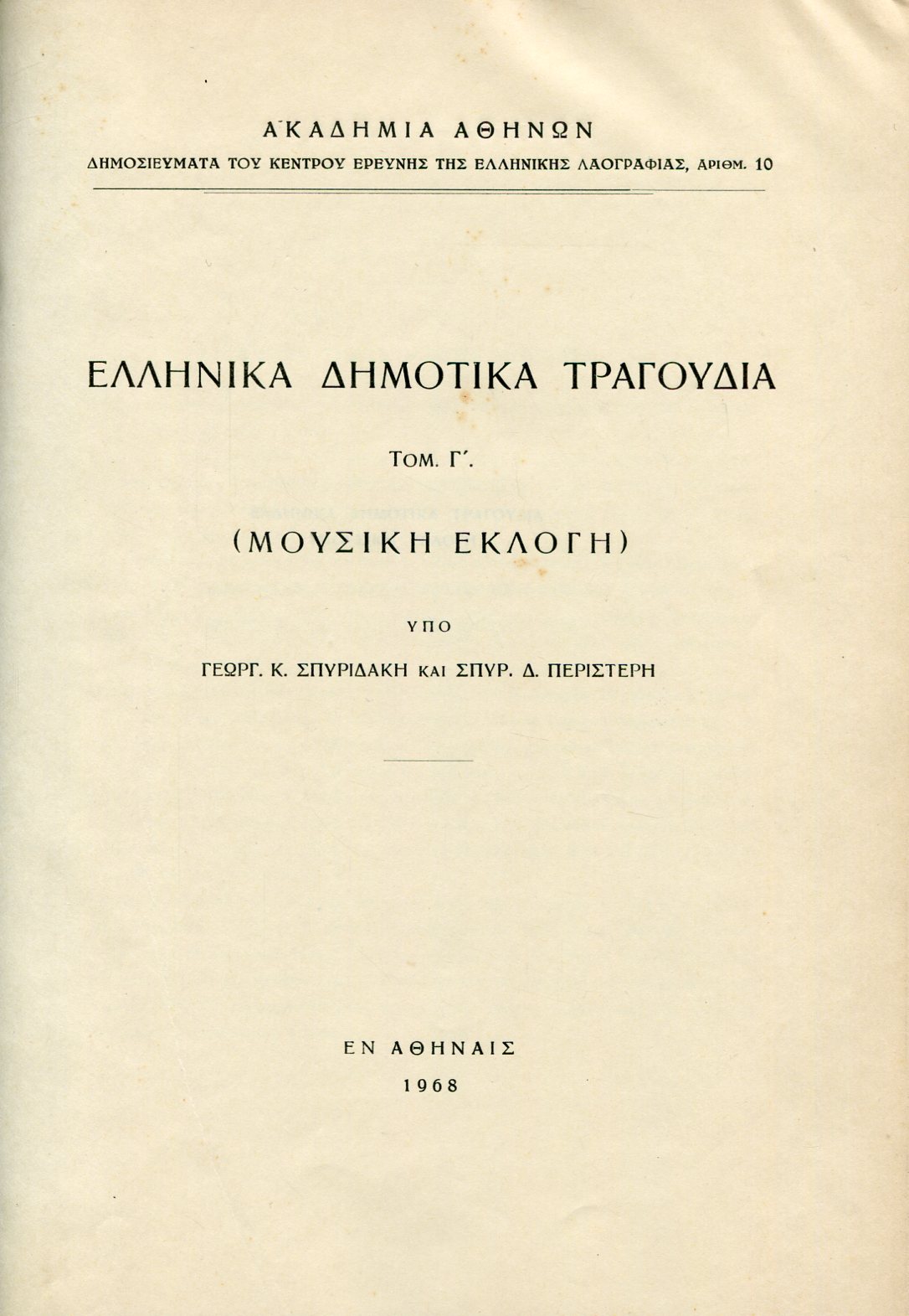 ΕΛΛΗΝΙΚΑ ΔΗΜΟΤΙΚΑ ΤΡΑΓΟΥΔΙΑ (ΤΡΙΤΟΣ ΤΟΜΟΣ)