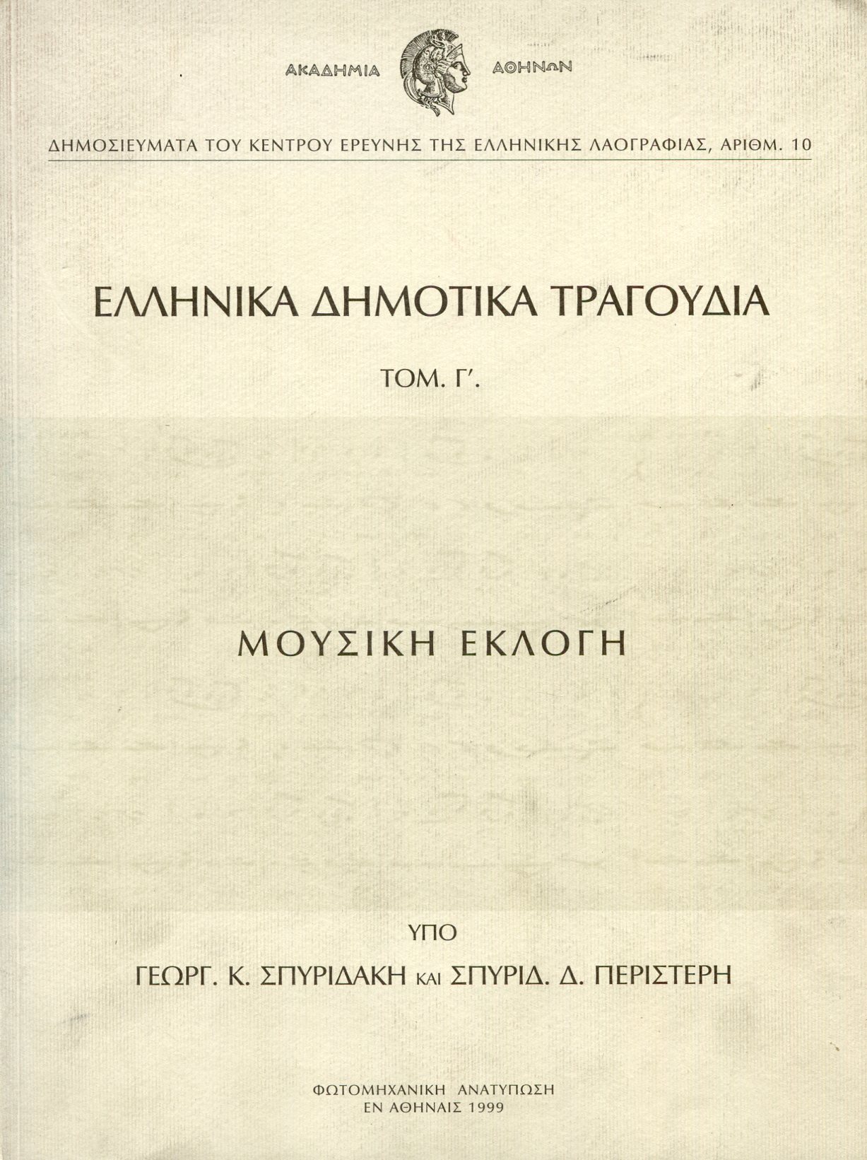 ΕΛΛΗΝΙΚΑ ΔΗΜΟΤΙΚΑ ΤΡΑΓΟΥΔΙΑ (ΤΡΙΤΟΣ ΤΟΜΟΣ)