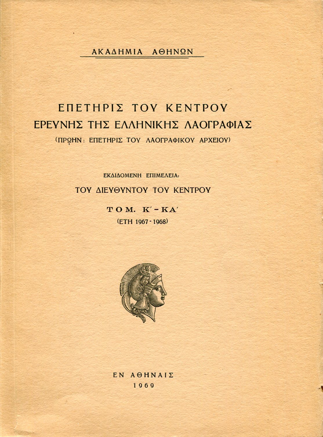 ΕΠΕΤΗΡΙΣ ΤΟΥ ΚΕΝΤΡΟΥ ΕΡΕΥΝΗΣ ΤΗΣ ΕΛΛΗΝΙΚΗΣ ΛΑΟΓΡΑΦΙΑΣ (ΤΟΜΟΣ Κ - ΚΑ)