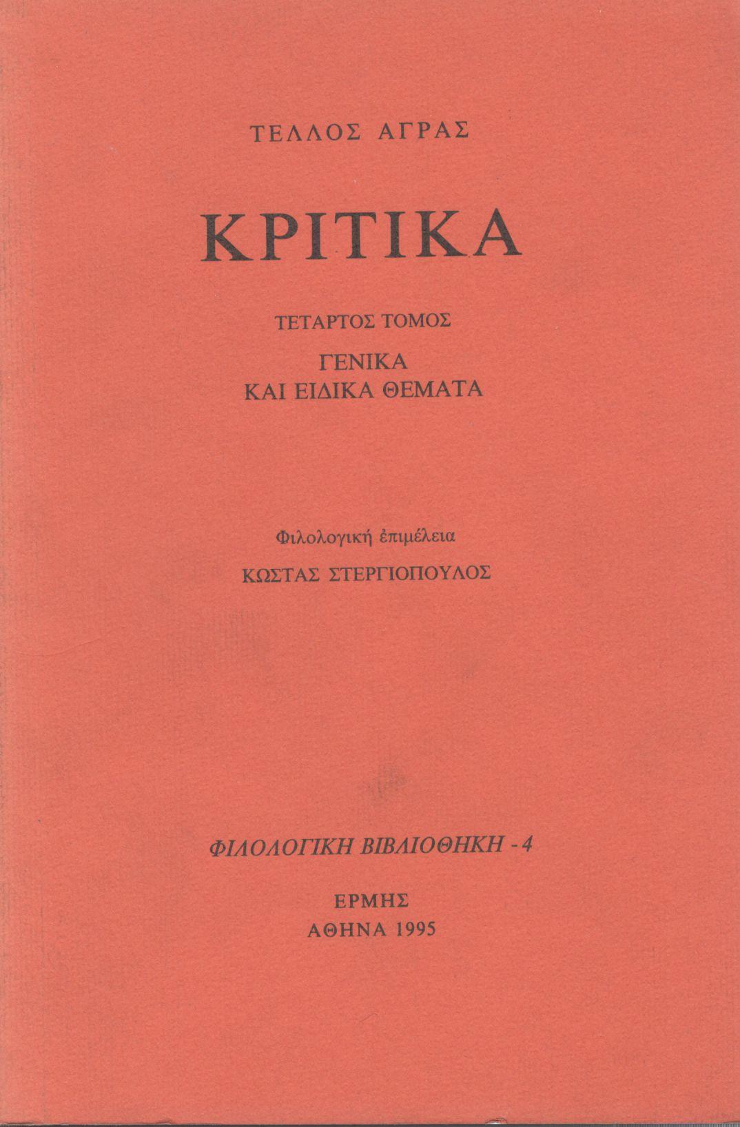 ΚΡΙΤΙΚΑ (ΤΕΤΑΡΤΟΣ ΤΟΜΟΣ)