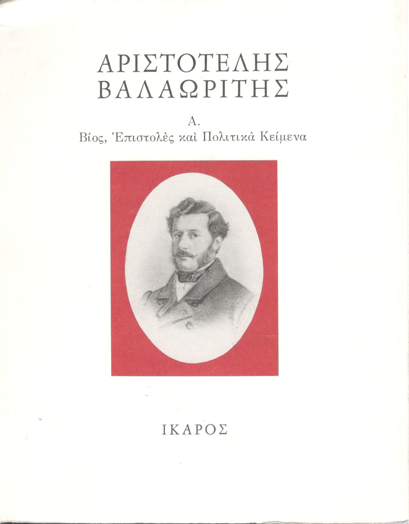 ΒΙΟΣ ΕΠΙΣΤΟΛΕΣ ΚΑΙ ΠΟΛΙΤΙΚΑ ΚΕΙΜΕΝΑ (ΠΡΩΤΟΣ ΤΟΜΟΣ)