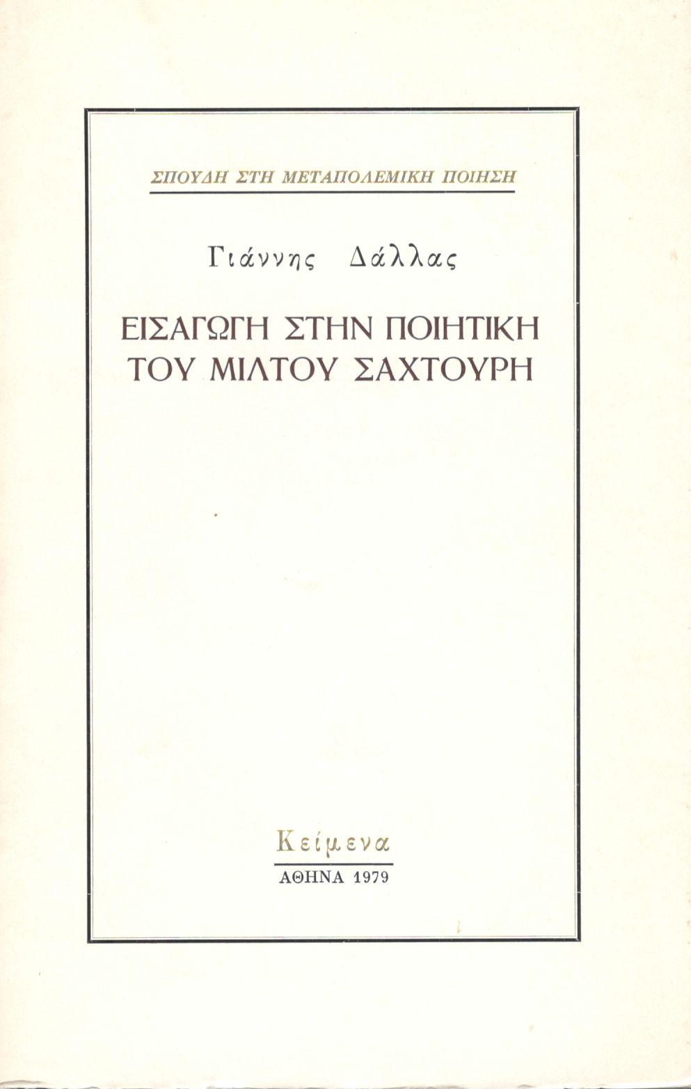 ΕΙΣΑΓΩΓΗ ΣΤΗΝ ΠΟΙΗΤΙΚΗ ΤΟΥ ΜΙΛΤΟΥ ΣΑΧΤΟΥΡΗ