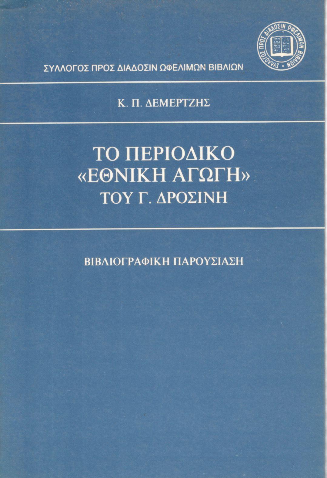 ΤΟ ΠΕΡΙΟΔΙΚΟ «ΕΘΝΙΚΗ ΑΓΩΓΗ» ΤΟΥ Γ. ΔΡΟΣΙΝΗ