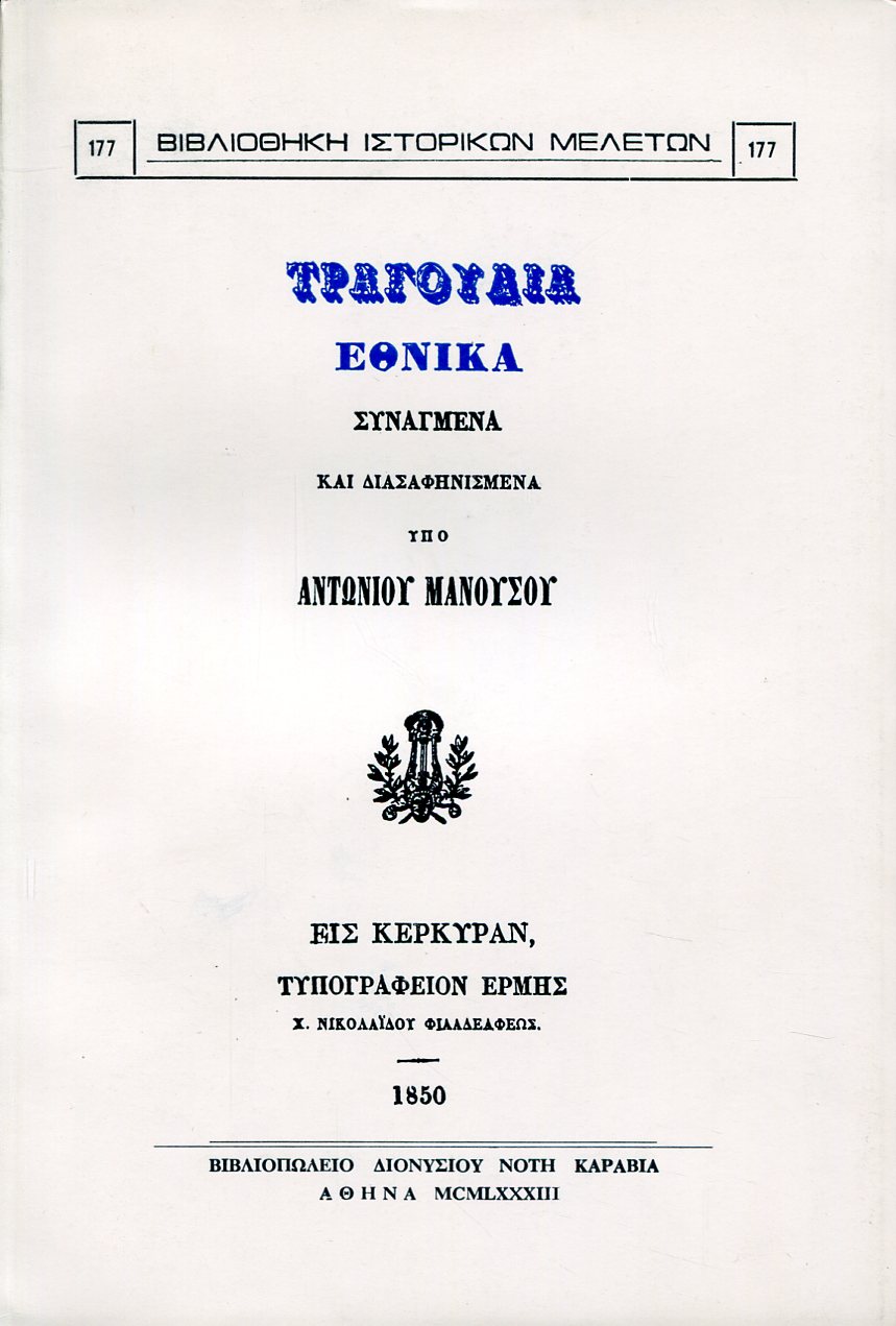 ΤΡΑΓΟΥΔΙΑ ΕΘΝΙΚΑ ΣΥΝΑΓΜΕΝΑ ΚΑΙ ΔΙΑΣΑΦΗΝΙΣΜΕΝΑ