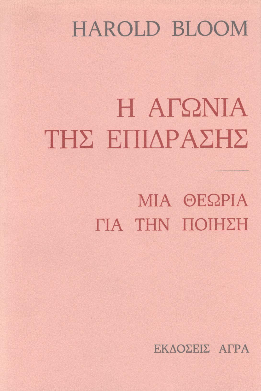 Η ΑΓΩΝΙΑ ΤΗΣ ΕΠΙΔΡΑΣΗΣ