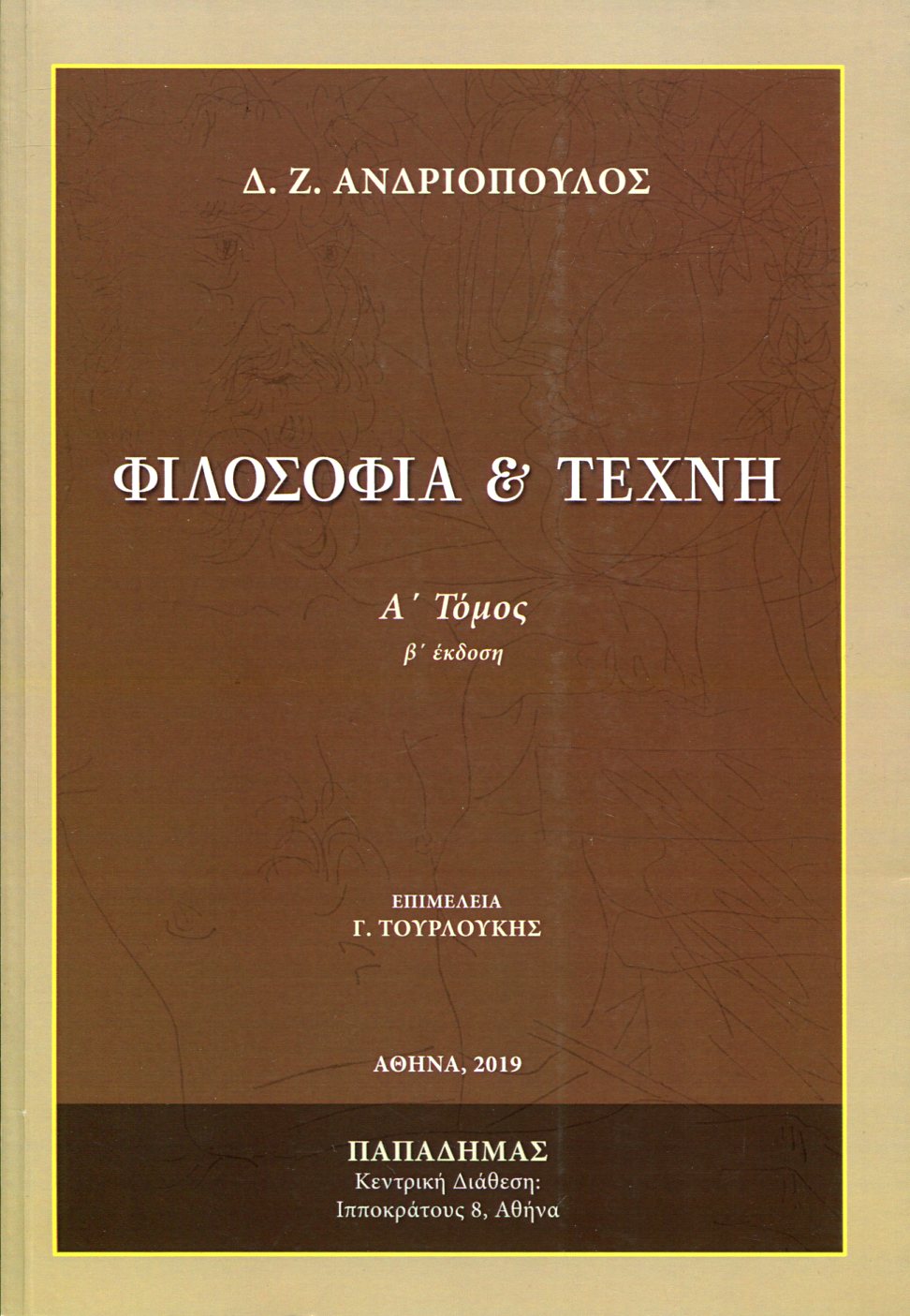 ΦΙΛΟΣΟΦΙΑ ΚΑΙ ΤΕΧΝΗ (ΠΡΩΤΟΣ ΤΟΜΟΣ)