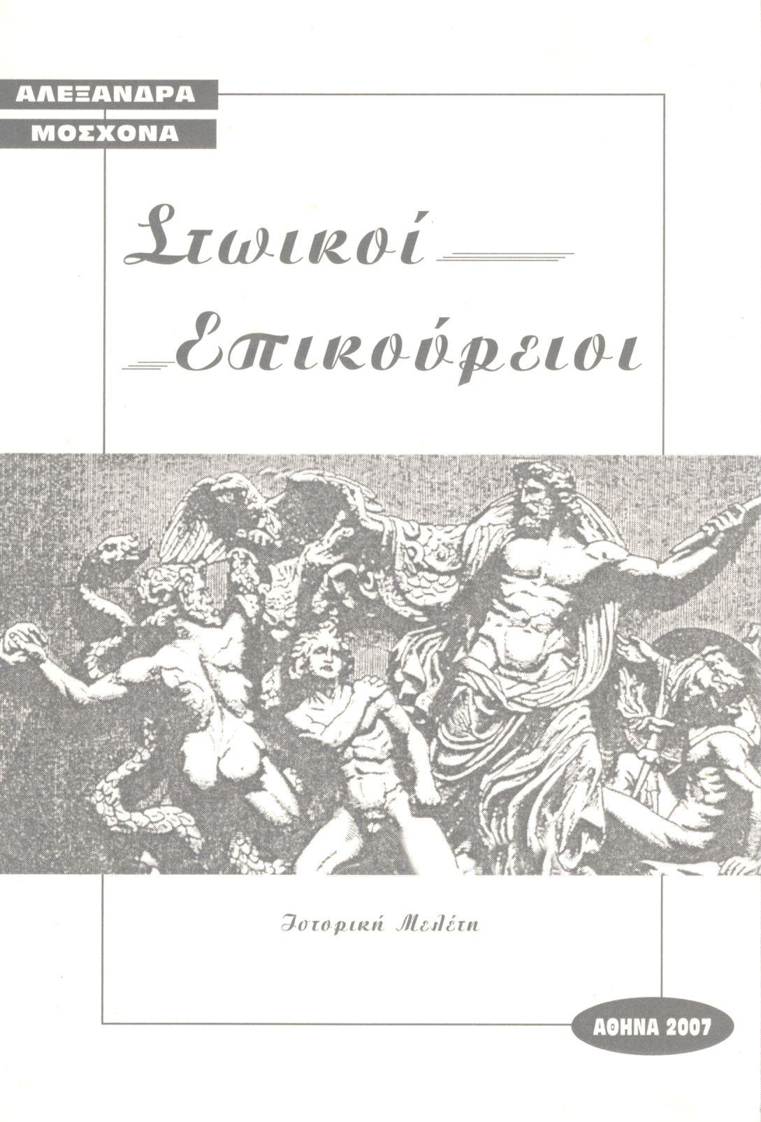 ΣΤΩΙΚΟΙ - ΕΠΙΚΟΥΡΕΙΟΙ