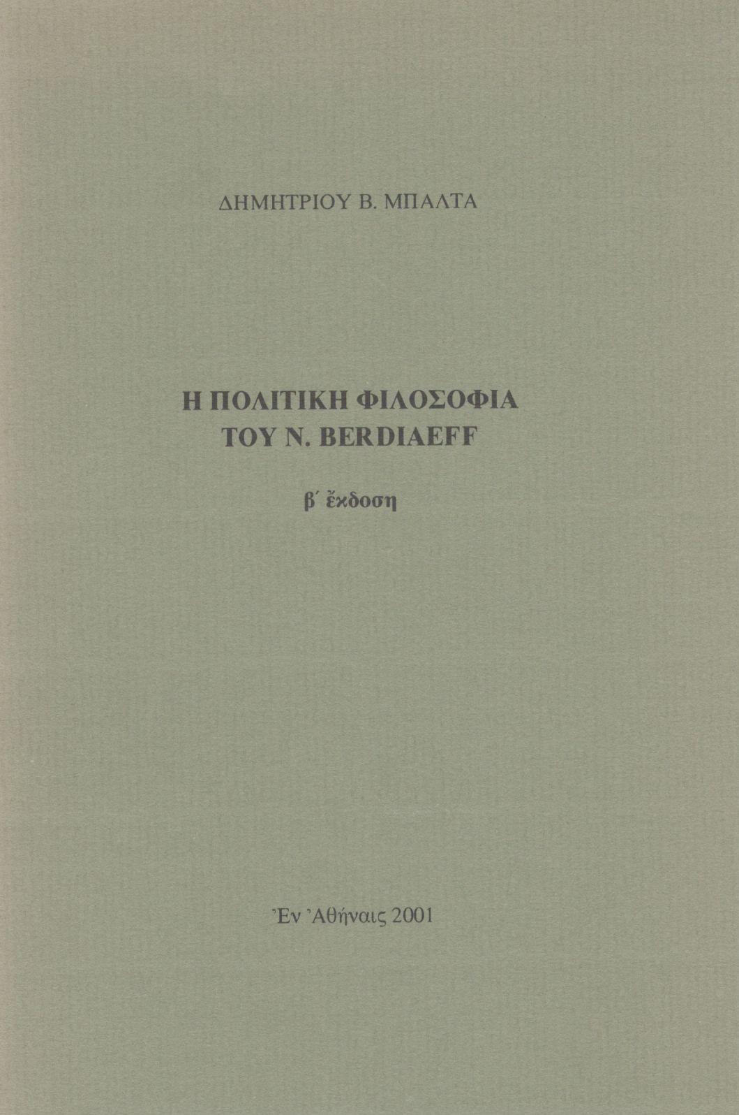 Η ΠΟΛΙΤΙΚΗ ΦΙΛΟΣΟΦΙΑ ΤΟΥ N. BERDIAEFF