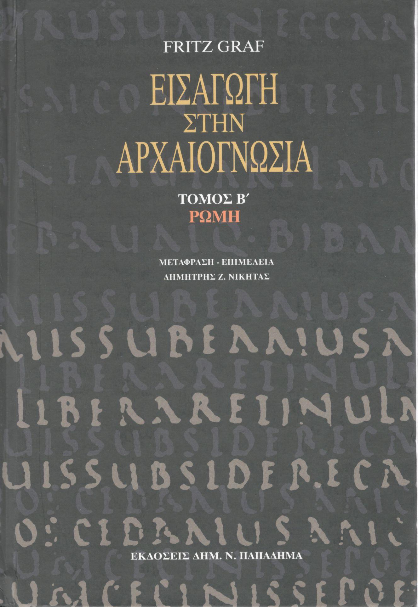 ΕΙΣΑΓΩΓΗ ΣΤΗΝ ΑΡΧΑΙΟΓΝΩΣΙΑ (ΔΕΥΤΕΡΟΣ ΤΟΜΟΣ)