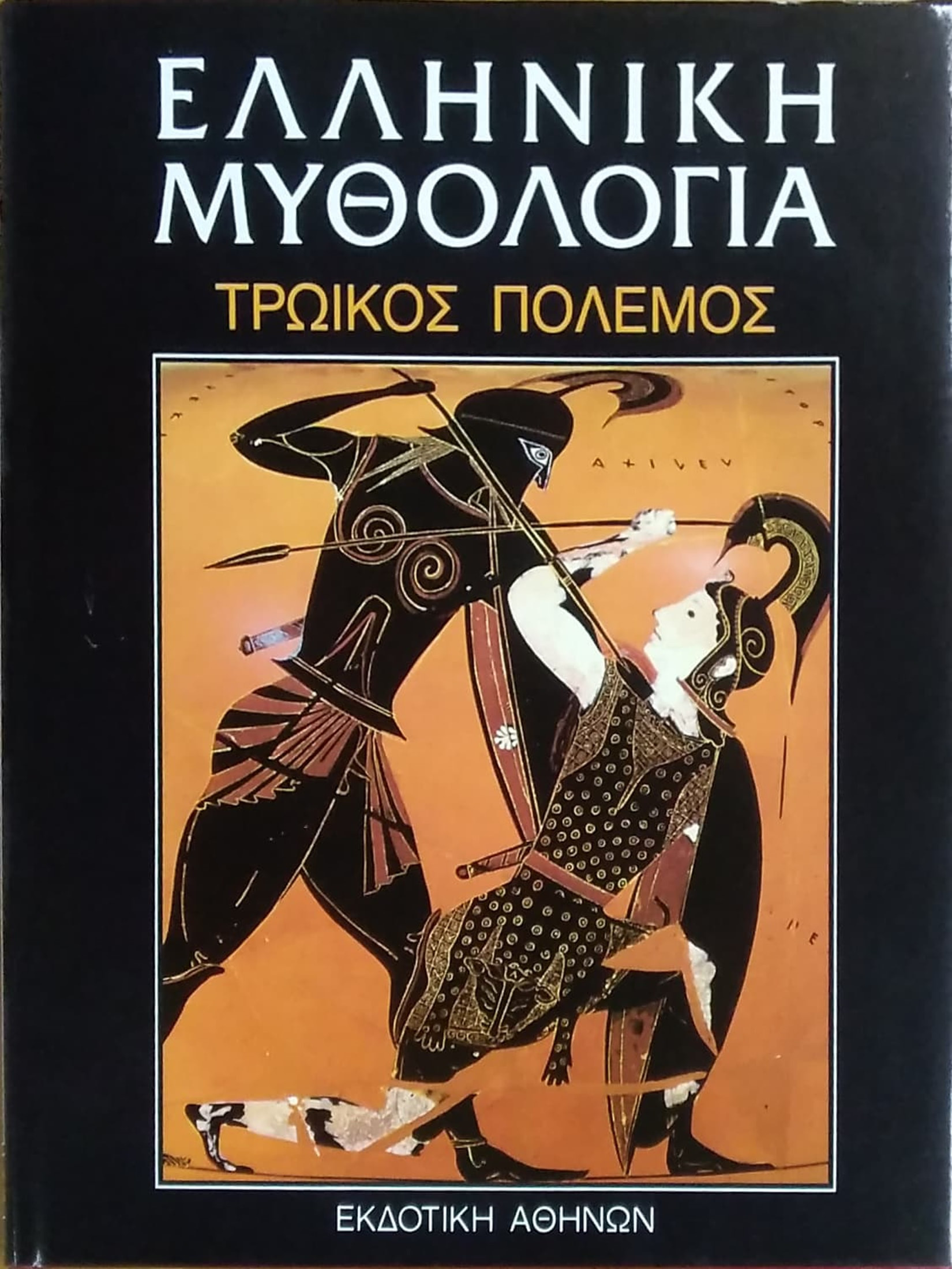 ΕΛΛΗΝΙΚΗ ΜΥΘΟΛΟΓΙΑ (ΠΕΝΤΑΤΟΜΟ)