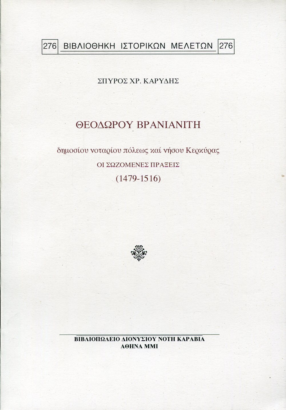 ΘΕΟΔΩΡΟΥ ΒΡΑΝΙΑΝΙΤΗ ΔΗΜΟΣΙΟΥ ΝΟΤΑΡΙΟΥ ΠΟΛΕΩΣ ΚΑΙ ΝΗΣΟΥ ΚΕΡΚΥΡΑΣ