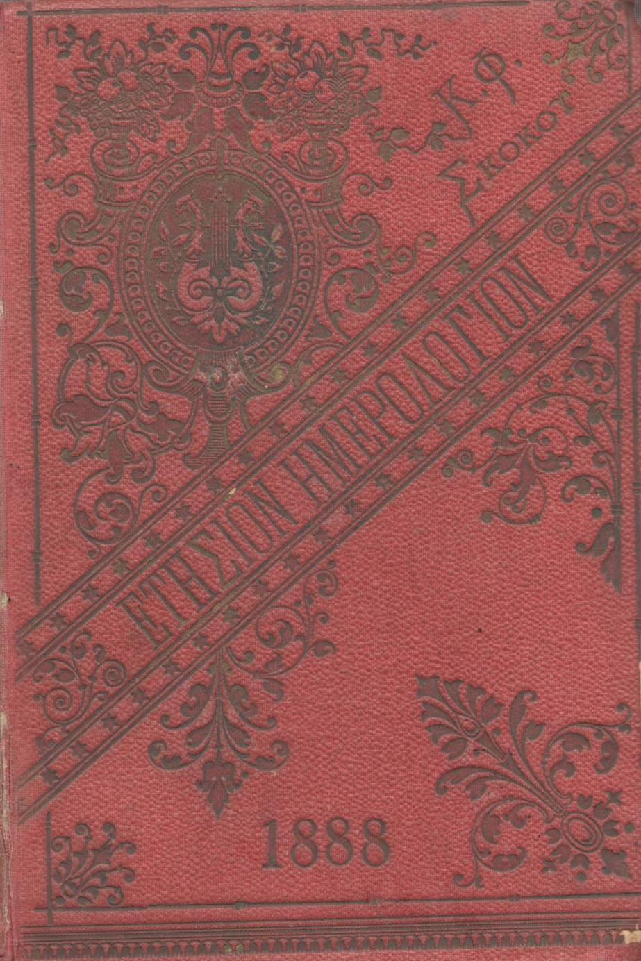 ΕΘΝΙΚΟΝ ΗΜΕΡΟΛΟΓΙΟΝ ΤΟΥ 1888, ΕΤΟΣ 3ον