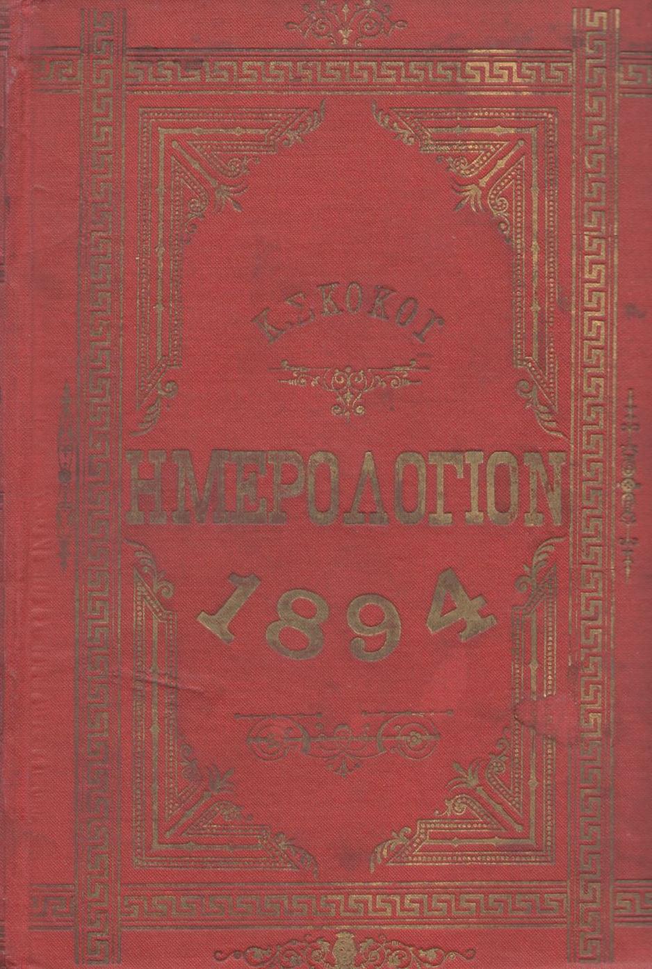 ΕΘΝΙΚΟΝ ΗΜΕΡΟΛΟΓΙΟΝ ΤΟΥ 1894, ΕΤΟΣ 9ον