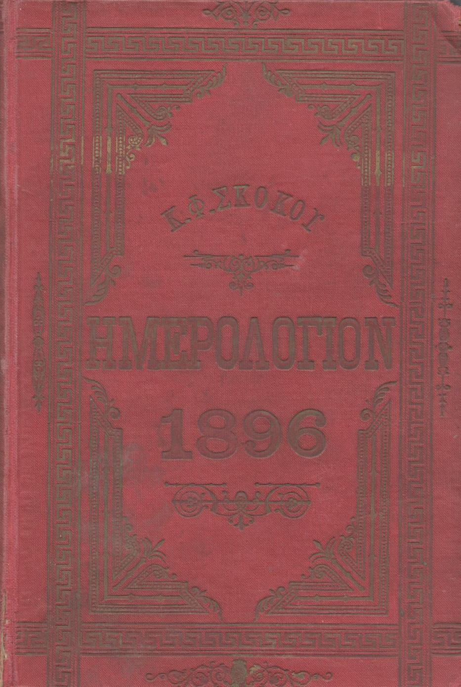 ΕΘΝΙΚΟΝ ΗΜΕΡΟΛΟΓΙΟΝ ΤΟΥ 1896, ΕΤΟΣ 11ον