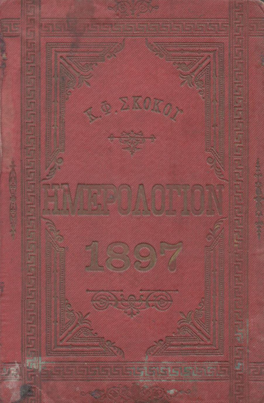 ΕΘΝΙΚΟΝ ΗΜΕΡΟΛΟΓΙΟΝ ΤΟΥ 1897, ΕΤΟΣ 12ον