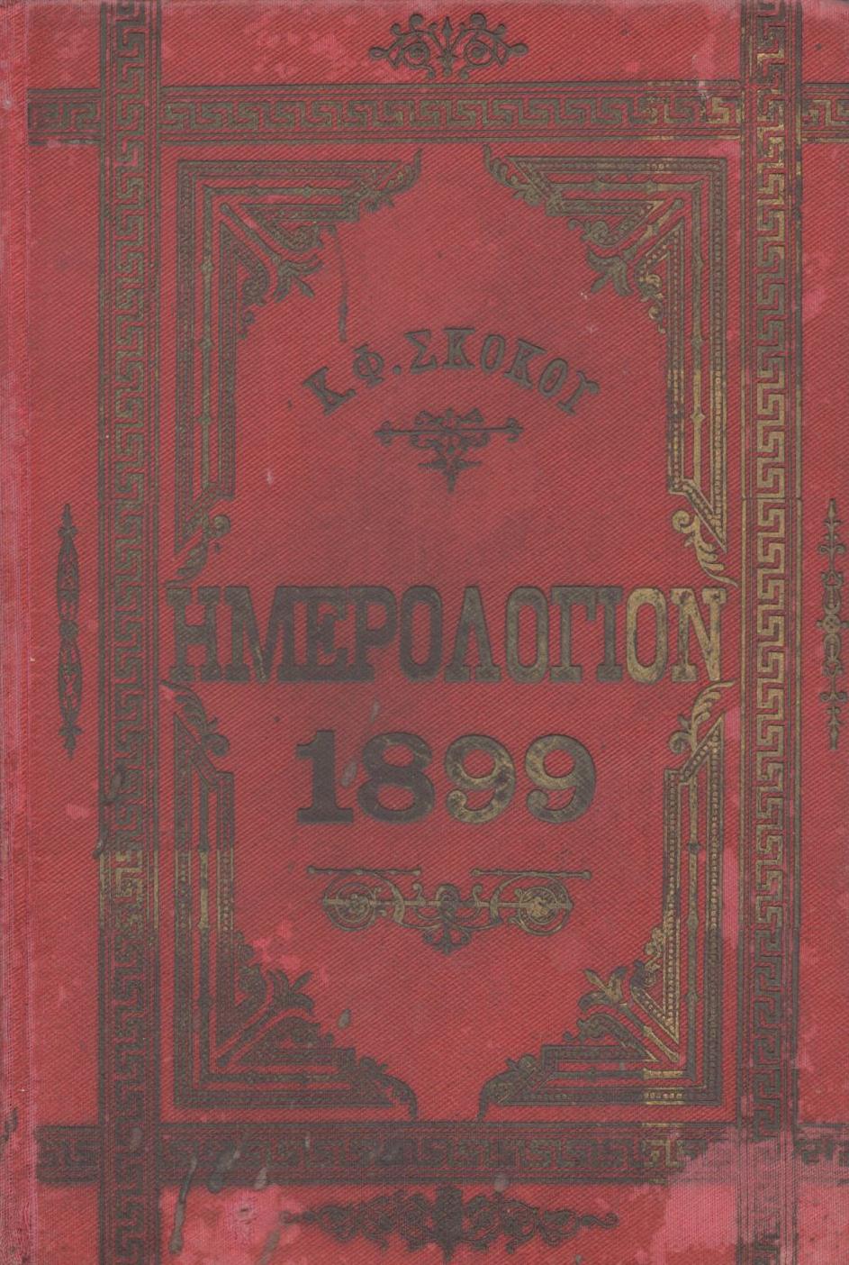 ΕΘΝΙΚΟΝ ΗΜΕΡΟΛΟΓΙΟΝ ΤΟΥ 1899, ΕΤΟΣ 14ον