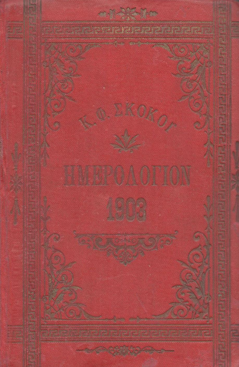 ΕΘΝΙΚΟΝ ΗΜΕΡΟΛΟΓΙΟΝ ΤΟΥ 1903 - ΕΤΟΣ 18ον