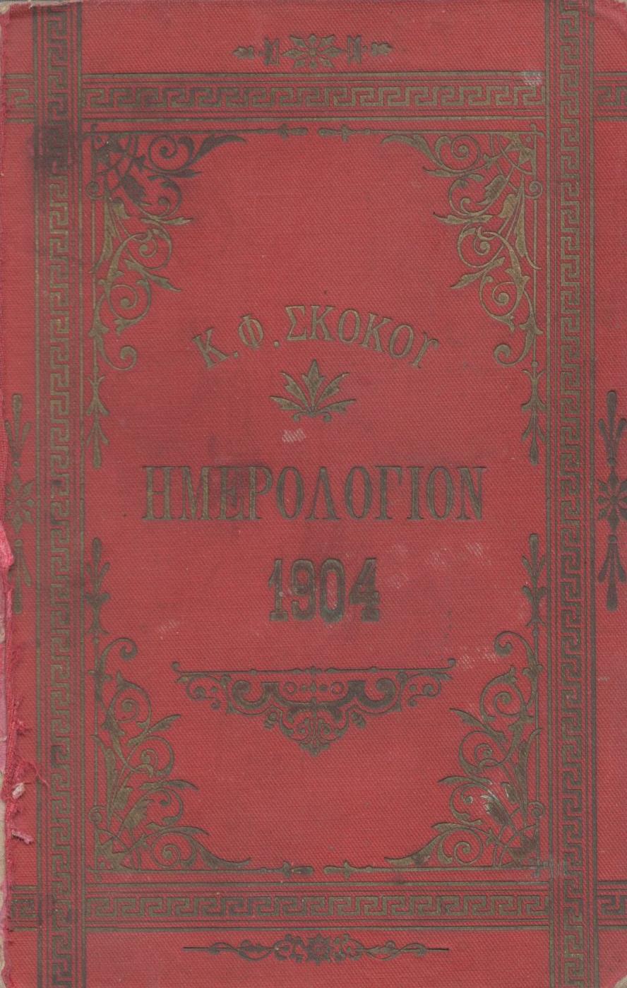 ΕΘΝΙΚΟΝ ΗΜΕΡΟΛΟΓΙΟΝ TOY 1904, ΕΤΟΣ 19ον