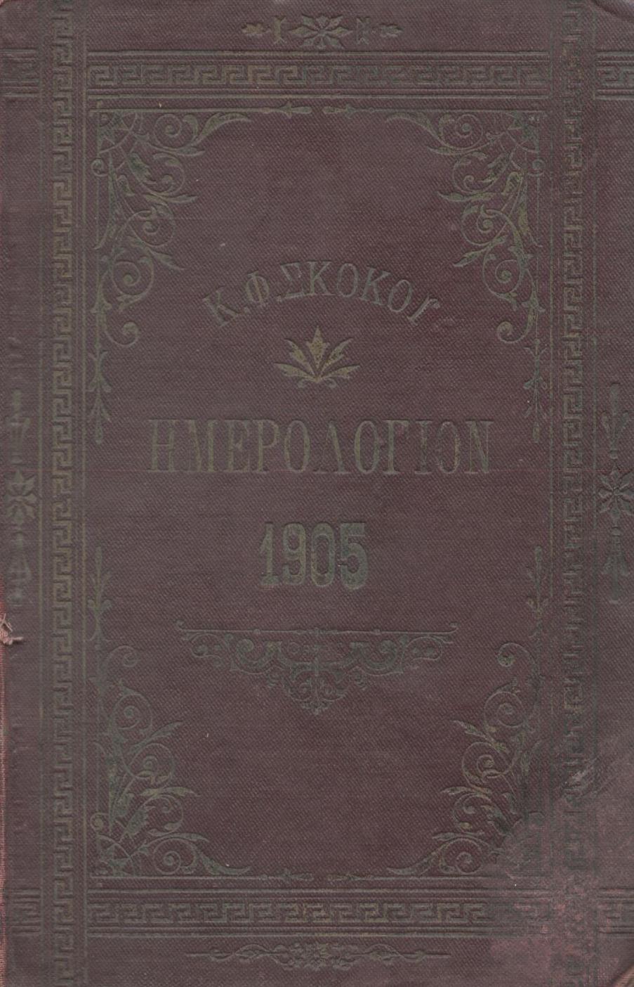 ΕΘΝΙΚΟΝ ΗΜΕΡΟΛΟΓΙΟΝ ΤΟΥ 1905, έτος 20ον