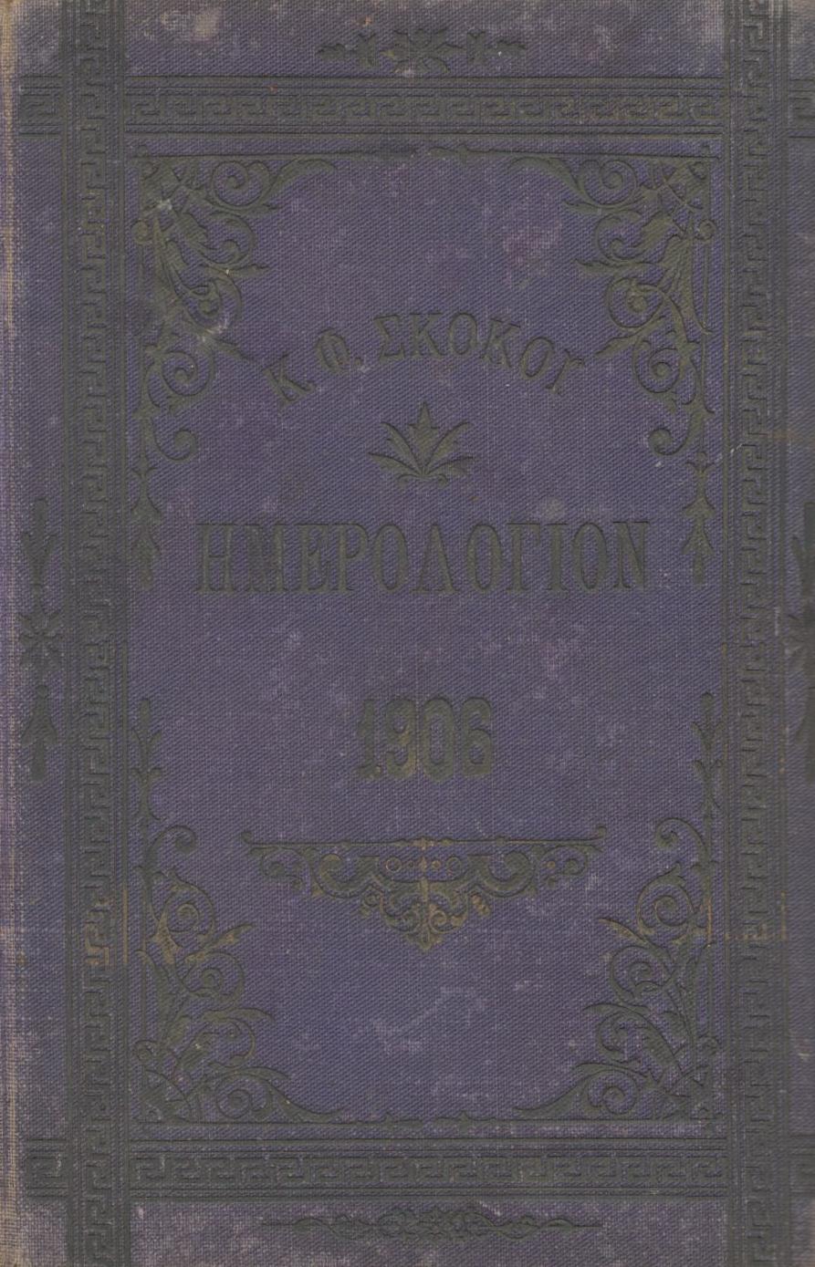 ΕΘΝΙΚΟΝ ΗΜΕΡΟΛΟΓΙΟΝ TOY 1906, ΕΤΟΣ 21ον