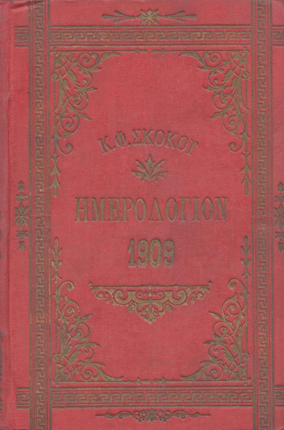 ΕΘΝΙΚΟΝ ΗΜΕΡΟΛΟΓΙΟΝ TOY 1909, ΕΤΟΣ 24ον