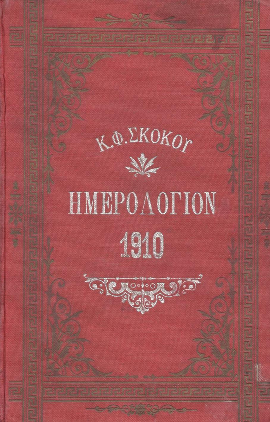 ΕΘΝΙΚΟΝ ΗΜΕΡΟΛΟΓΙΟΝ TOY 1910, ΕΤΟΣ 25ον