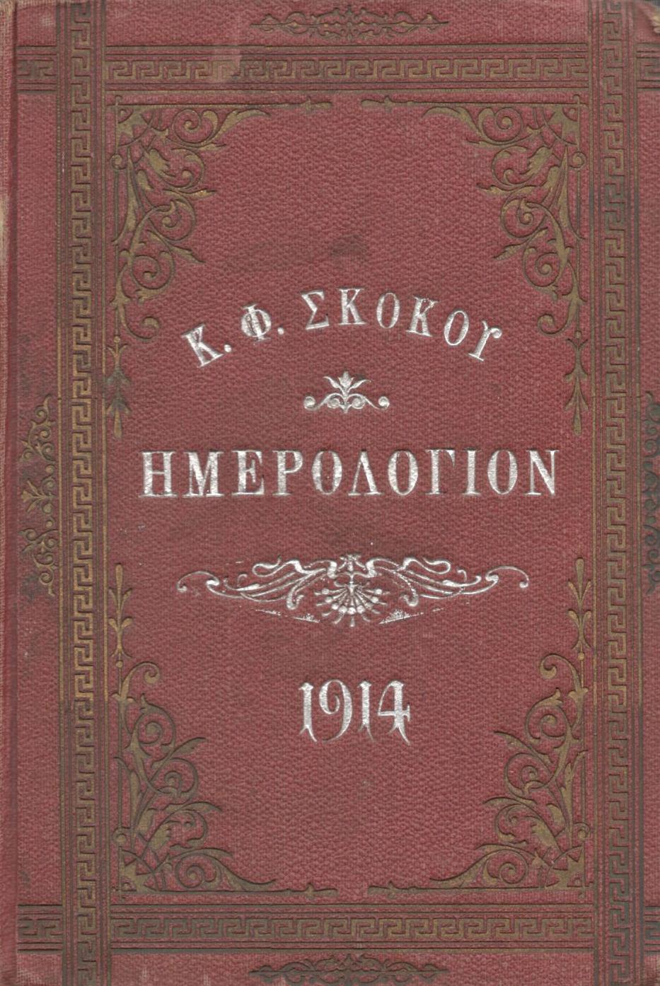 ΕΘΝΙΚΟΝ ΗΜΕΡΟΛΟΓΙΟΝ TOY 1914, ΕΤΟΣ 29ον