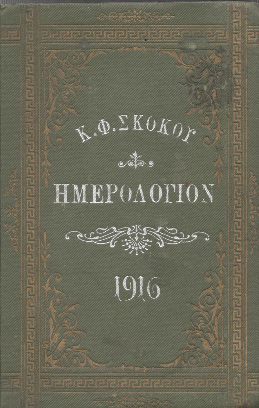 ΕΘΝΙΚΟΝ ΗΜΕΡΟΛΟΓΙΟΝ TOY 1916, έτος 31ον