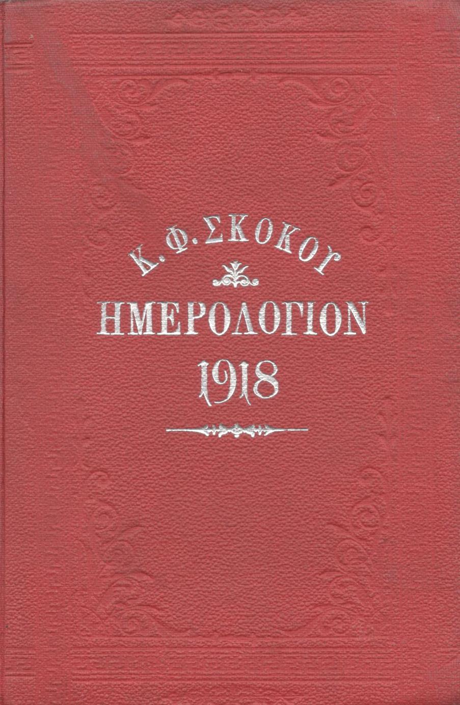 ΕΘΝΙΚΟΝ ΗΜΕΡΟΛΟΓΙΟΝ TOY 1918, ΕΤΟΣ 33ον