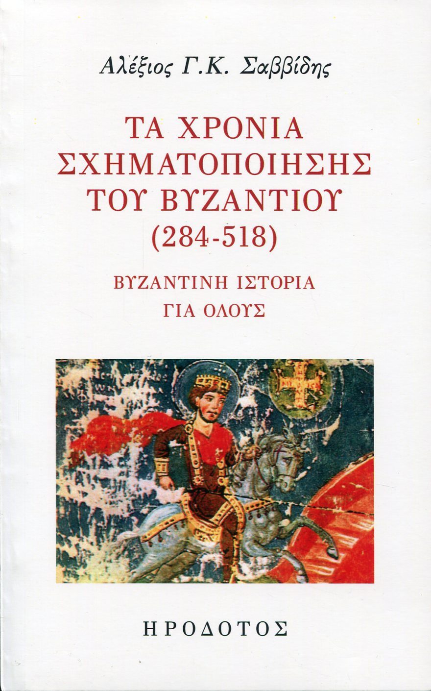 ΤΑ ΧΡΟΝΙΑ ΣΧΗΜΑΤΟΠΟΙΗΣΗΣ ΤΟΥ ΒΥΖΑΝΤΙΟΥ (284-518)