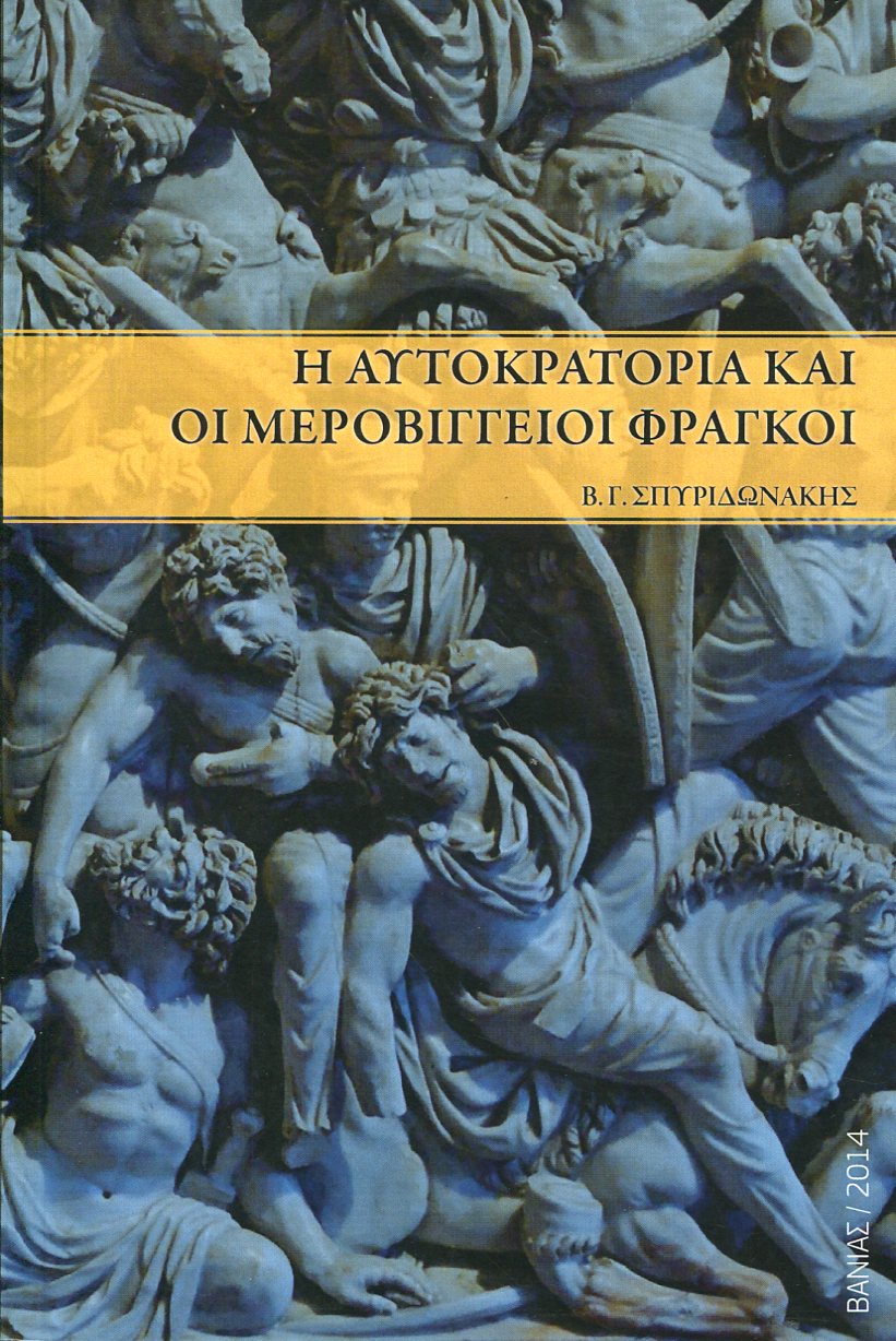 Η ΑΥΤΟΚΡΑΤΟΡΙΑ ΚΑΙ ΟΙ ΜΕΡΟΒΙΓΓΕΙΟΙ ΦΡΑΓΚΟΙ 