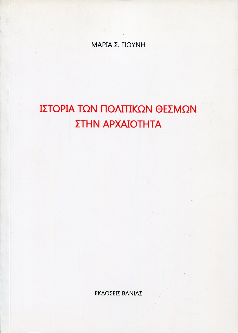 ΙΣΤΟΡΙΑ ΤΩΝ ΠΟΛΙΤΙΚΩΝ ΘΕΣΜΩΝ ΣΤΗΝ ΑΡΧΑΙΟΤΗΤΑ 