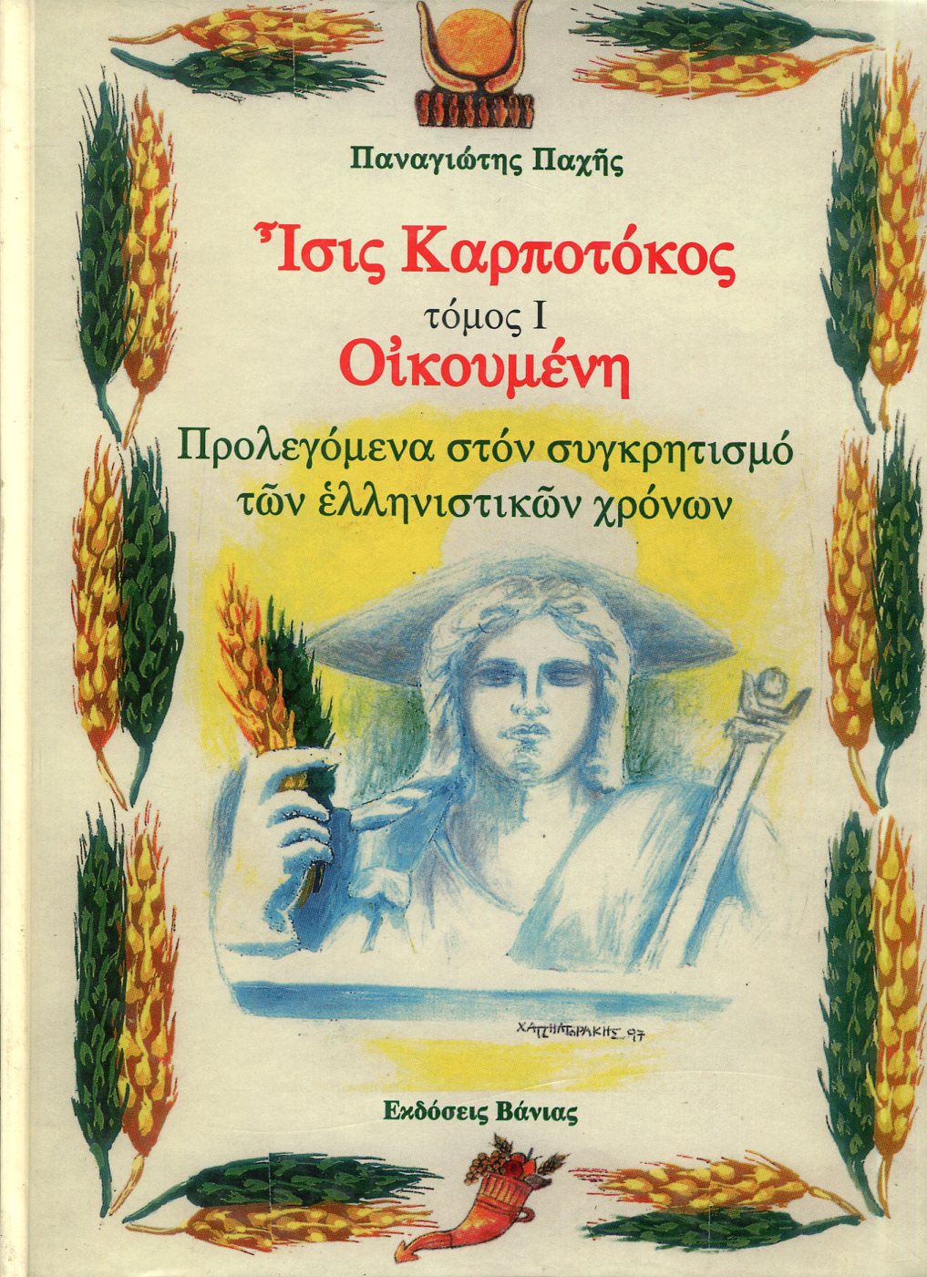 ΙΣΙΣ ΚΑΡΠΟΤΟΚΟΣ (ΠΡΩΤΟΣ ΤΟΜΟΣ) 