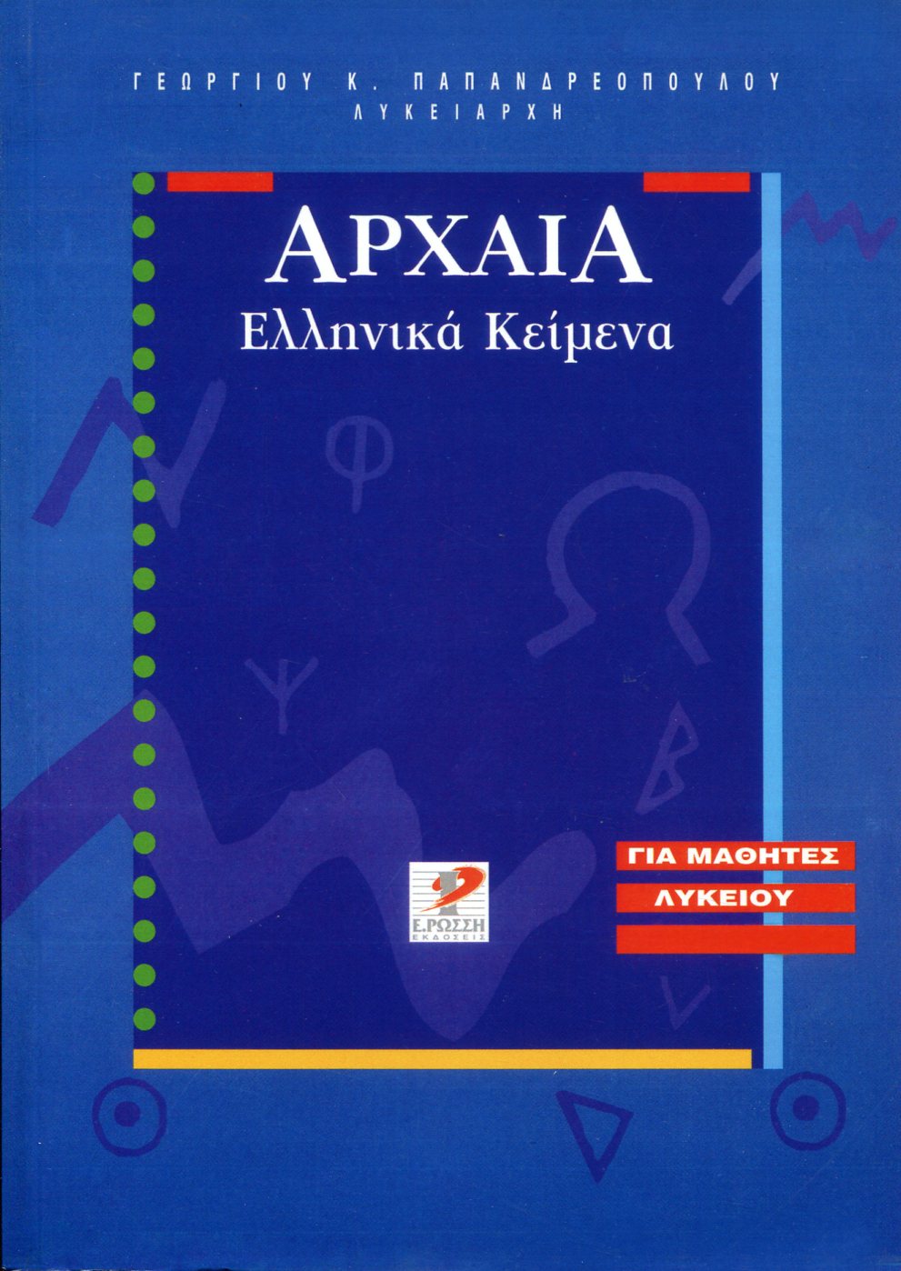 ΑΡΧΑΙΑ ΕΛΛΗΝΙΚΑ ΚΕΙΜΕΝΑ ΛΥΚΕΙΟΥ