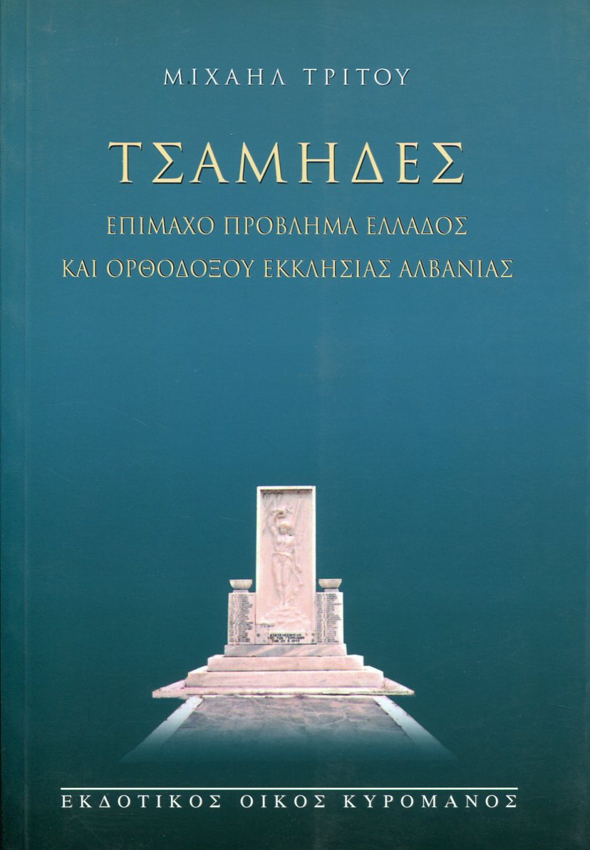 ΤΣΑΜΗΔΕΣ