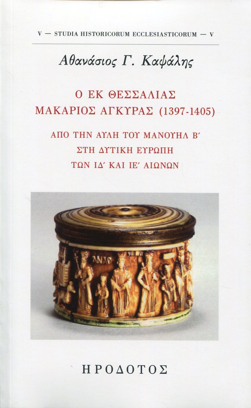 Ο ΕΚ ΘΕΣΣΑΛΙΑΣ ΜΑΚΑΡΙΟΣ ΑΓΚΥΡΑΣ (1397-1405)