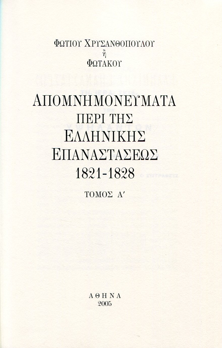 ΑΠΟΜΝΗΜΟΝΕΥΜΑΤΑ ΠΕΡΙ ΤΗΣ ΕΛΛΗΝΙΚΗΣ ΕΠΑΝΑΣΤΑΣΕΩΣ 1821-1828 (ΤΕΤΡΑΤΟΜΟ)